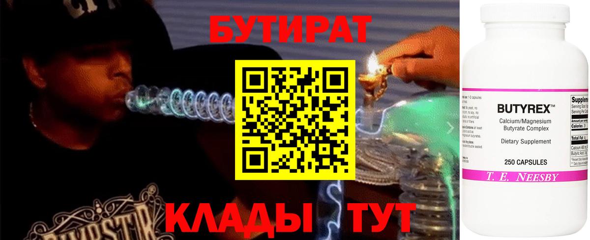 БУТИРАТ 1.4BDO  Бутират  Троицк  Вход с VPN 