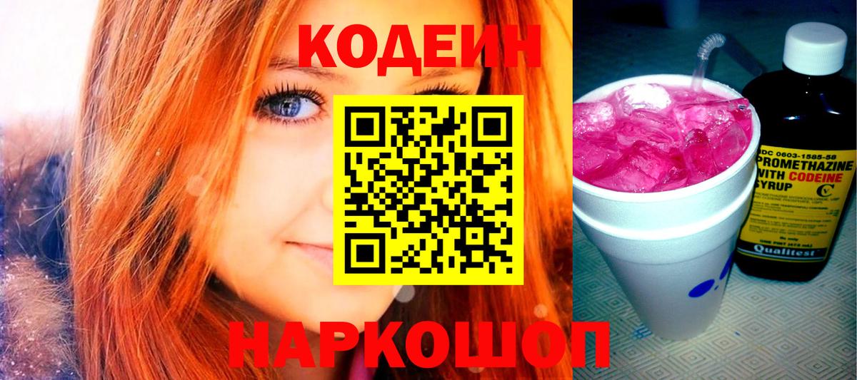 Кодеин Purple Drank  Вход с VPN  Кодеин напиток Lean (лин)  как найти закладки  Троицк 
